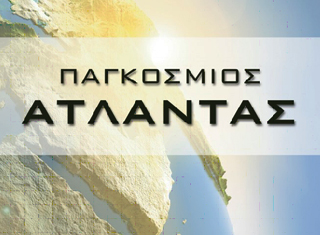pagkosmios atlantas